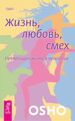 Жизнь, любовь, смех, страх. Новый ребенок, секс — купить в  интернет-магазине по низкой цене на Яндекс Маркете