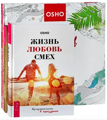 Жизнь, любовь, смех. Превращая жизнь в праздник - купить книги на  