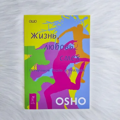 Книга Жизнь. Любовь. Смех. Превращая жизнь в праздник. Том 2 - купить  эзотерики и парапсихологии в интернет-магазинах, цены в Москве на  Мегамаркет |