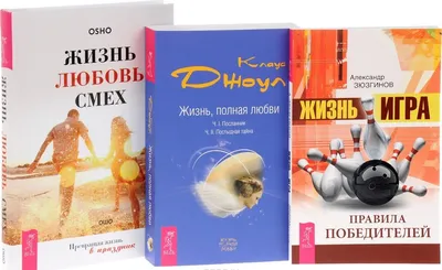 Жизнь игра+Жизнь полная любви+Жизнь Любовь Смех (0741) 3кн. (компл. 3тт.)  (упаковка) ( Ошо) - купить книгу с доставкой в интернет-магазине  «Читай-город». ISBN: 978-5-94-430741-5