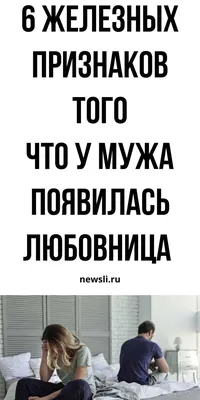 У мужа любовница: как это выяснить на 100 процентов. Советы психолога |   | Психология, Советы, Журнал о здоровье