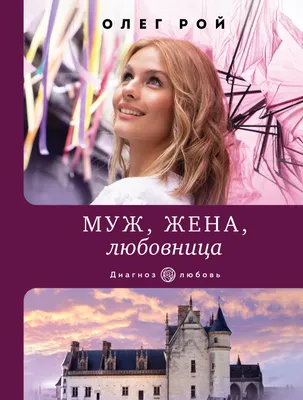 Муж, жена, любовница (Олег Рой) - купить книгу с доставкой в  интернет-магазине «Читай-город». ISBN: 978-5-04-169623-8