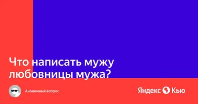 Замужем 15 лет, любовница мужа беременна. Как быть? - Православный журнал  «Фома»