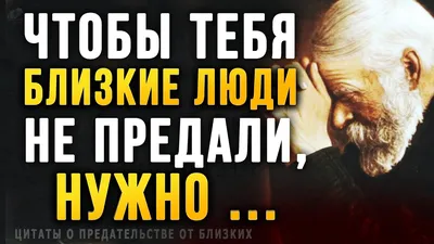 Как же Точно сказано! Правдивые цитаты о Предательстве Близких, Просто до  Слёз! - YouTube