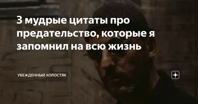 Если вас предали, послушайте это и вам станет лучше! Лучшие Цитаты про  предательство - YouTube