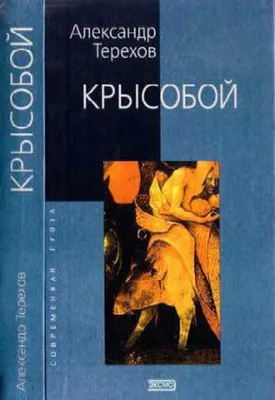 Про крыс и людей: роман о грязной возне 90-х