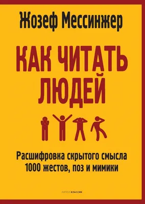 Как читать людей: Расшифровка скрытого смысла 1000 жестов, поз и мимики, ,  Рипол Классик купить книгу 978-5-386-14093-9 – Лавка Бабуин, Киев, Украина