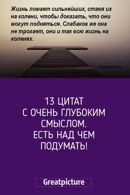 13 Цитат с очень глубоким смыслом.Есть над чем подумать! | Цитаты, Сильные  цитаты, Мысли