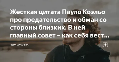 Жесткая цитата Пауло Коэльо про предательство и обман со стороны близких. В  ней главный совет – как себя вести в такой ситуации | Вера Бокарева | Дзен