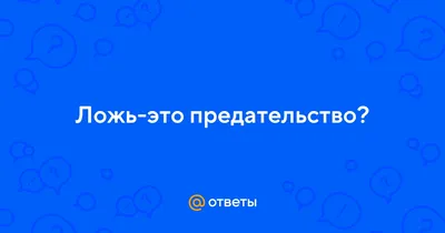 Картинки про ложь и предательство с надписями - сборка