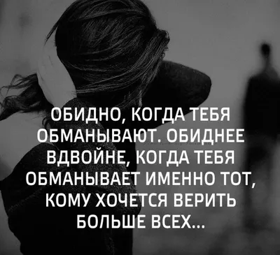 цитаты про ложь в отношениях со смыслом: 5 тыс изображений найдено в  Яндекс.Картинках | Цитаты о вдохновении, Цитаты, Мудрые цитаты