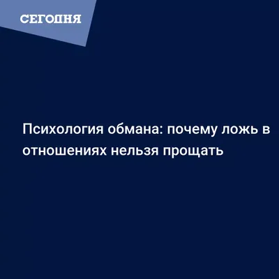 Цитаты про лживых людей: со смыслом и намеком, статусы и афоризмы про ложь  и лицемерие