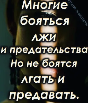 цитаты про ложь в отношениях со смыслом: 5 тыс изображений найдено в  Яндекс.Картинках | Цитаты о вдохновении, Мотивационные цитаты,  Вдохновляющие цитаты