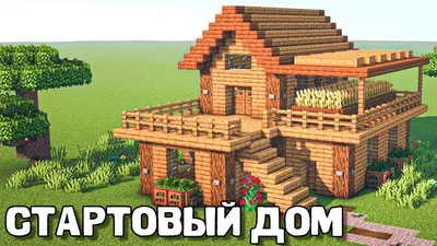 Трехкомнатный дом в Майнкрафт - VScraft