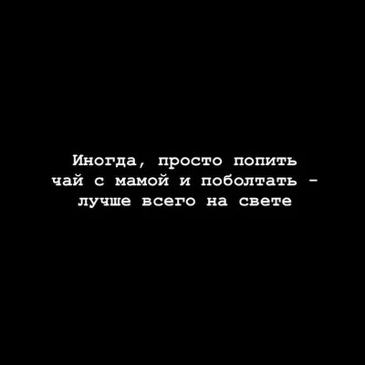 Цитаты Про Маму Пошлые Фразы Цитата | Цитаты, Поддерживающие цитаты,  Душевные цитаты