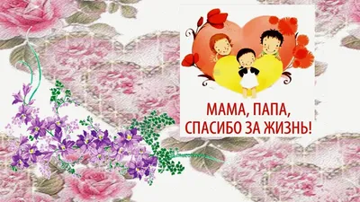 Статус про маму и папу | Скачать картинку бесплатно!