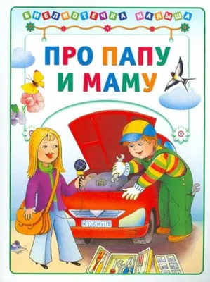 Книга: "Про папу и маму" - Харенко, Ткаченко. Купить книгу, читать рецензии  | ISBN 978-5-462-01129-0 | Лабиринт