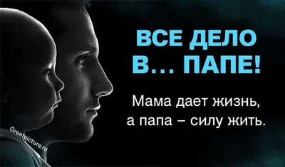 Все дело в папе! Мама дает жизнь, а папа – силу жить. | Воспитание, Папы,  Вдохновляющие цитаты