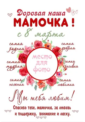 Картинка! Открытка на 8 марта маме! Прекрасной женщине! Моя дорогая,  золотая мама, самый мой родной и близкий... | Открытки, Праздничные  открытки, Март