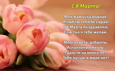 Открытки на 8 марта для мамы - скачайте бесплатно на 