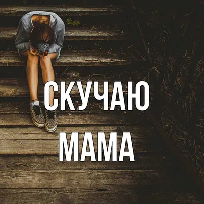 Открытка для любимых и родных Мама Я по тебе скучаю. Открытки на каждый  день с пожеланиями для родственников.