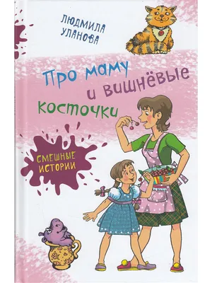 Про маму и вишнёвые косточки Аквилегия-М 8653432 купить за 328 ₽ в  интернет-магазине Wildberries