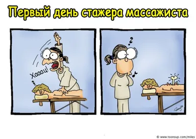 Про массаж смешные картинки