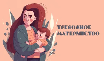 Тревожное материнство | Александр Семченков | Дзен