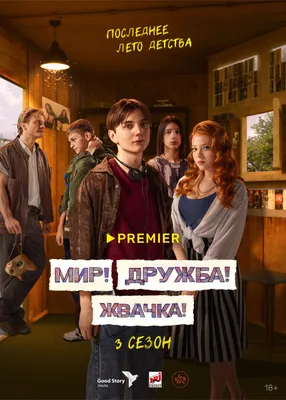 Нейросеть сгенерировала тизер-постеры для 3-го сезона сериала «Мир! Дружба!  Жвачка!» - Вокруг ТВ.