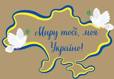 Сьогодні - Міжнародний день миру та День миру в Україні » Болехівська  міська рада