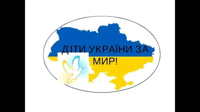 Плакат співпраці "Діти України мріють про мир!" до Міжнародного дня миру |  . Виховна робота