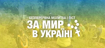 Молитва про мир в Україні (А4 ламіноваа) — купить в православном церковном  интернет магазине | Цена | Киев, Одесса, Харьков, Днепр