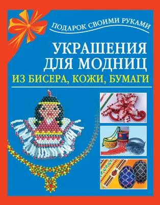 Украшения для модниц из бисера, кожи, бумаги, Любовь Чурина – скачать книгу  fb2, epub, pdf на ЛитРес