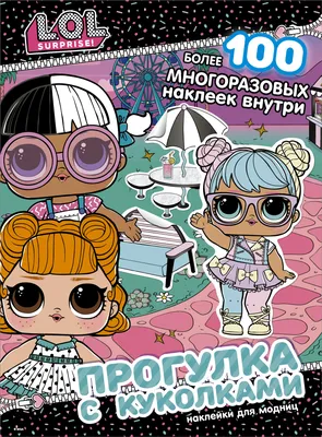 L.O.L. Surprise! Прогулка с куколками. Наклейки для модниц - купить книгу с  доставкой в интернет-магазине «Читай-город». ISBN: 978-5-17-134648-5