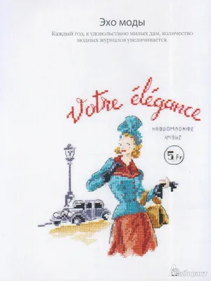 Иллюстрация 6 из 38 для Вышивка крестиком для настоящих модниц - Вероник  Ажинер | Лабиринт - книги. Источник: