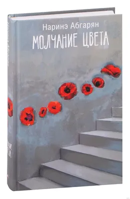 МОЛЧАНИЕ ЦВЕТА. С МИРУ ПО КАРТИНКЕ Абгарян Наринэ Russian book | eBay