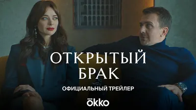 Обзор на сериал "Открытый брак": Измена по согласию