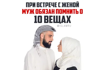 Ислам: Верующий муж и верующая жена
