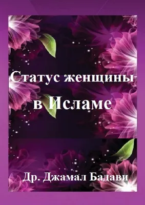 Статус женщины в Исламе