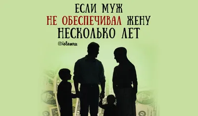 Что делать, если муж не обеспечивает семью? Ответ исламского богослова -  