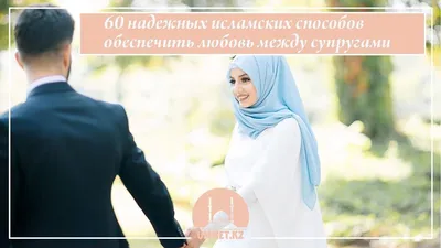 Не обижай мужа Пророк ﷺ сказал: «Каждый раз, когда жена как-то обижает мужа,  то его жена из числа гурий говорит:.. | ВКонтакте