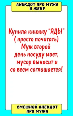 муж / смешные картинки и другие приколы: комиксы, гиф анимация, видео,  лучший интеллектуальный юмор.