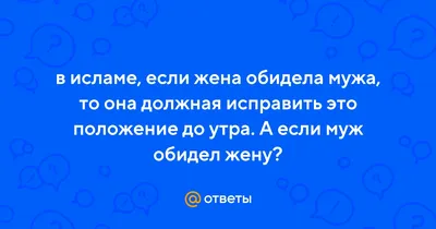 Картинки муж жена в исламе