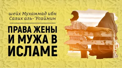 Создание семьи в исламе: разбираемся, что обязаны делать супруги