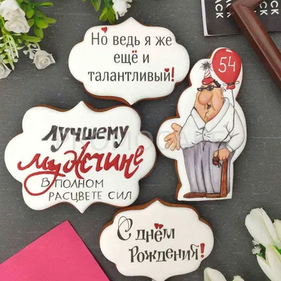 Имбирный пряник для мужа — купить по цене 300 руб. | Интернет магазин  Promocake Москва