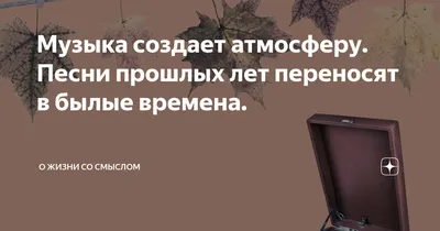 Музыка создает атмосферу. Песни прошлых лет переносят в былые времена. | О  жизни со смыслом | Дзен