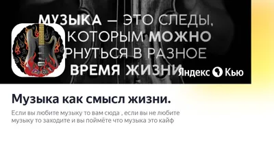 Музыка как смысл жизни.» — сообщество Яндекс Кью