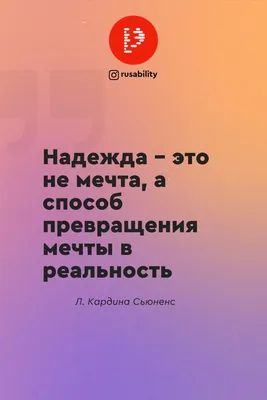 Афоризмы про надежду. Мотивационные цититы | Вдохновляющие цитаты,  Мотивирующие цитаты, Цитаты