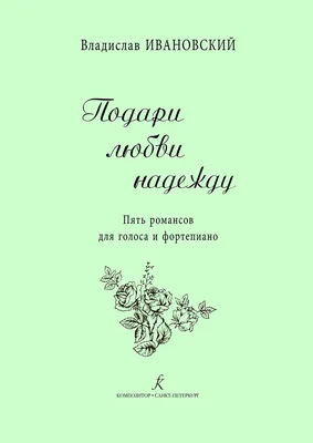 Подари любви надежду. 5 романсов для голоса и ф-но «Читай-город»