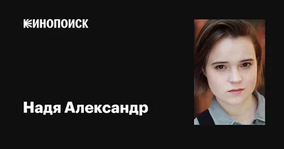 Надя Александр (Nadia Alexander): фильмы, биография, семья, фильмография —  Кинопоиск